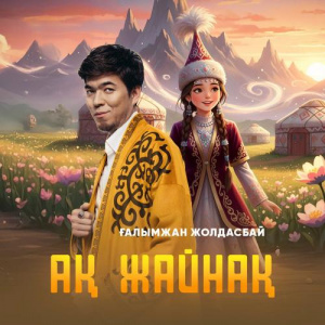 Песня Ғалымжан Жолдасбай – Ақ жайнақ