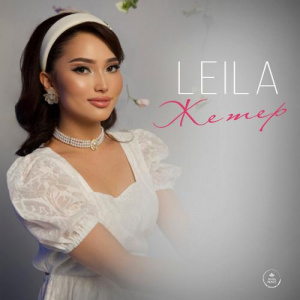 Песня Leila – Жетер