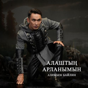 Песня Азимбек Байлин – Алаштың арланымын