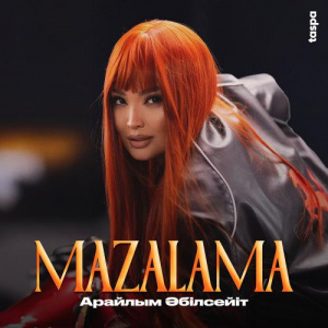 Песня Арайлым Әбілсейіт – Mazalama