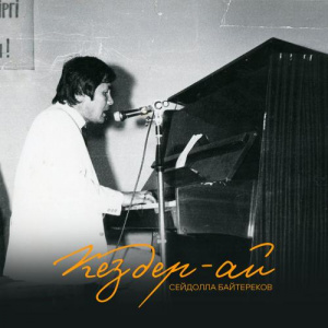 Песня Сейдолла Бәйтереков, Asyl Müra, Ермек Серкебаев – Дос туралы жыр