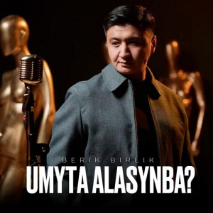 Песня BERIK BIRLIK – UMYTA ALASYNBA？