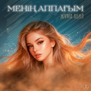 Песня Жума Абил – Менің Аппағым