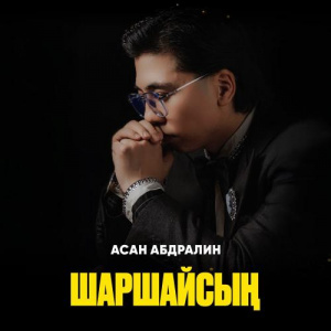 Песня Асан Абдралин – Шаршайсың