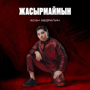 Песня Асан Абдралин – Жасырмаймын