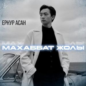 Песня Ернур Асан – Махаббат жолы