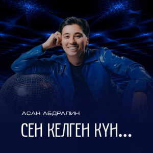 Песня Асан Абдралин – Сен келген күн.․․