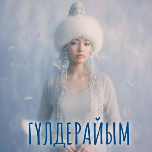Песня Turaya – Гүлдерайым