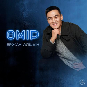 Песня Ержан Алшын – Өмір