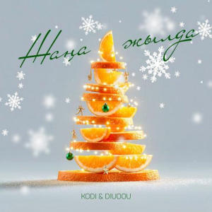 Песня KoDi, DIUOOU – Жаңа жылда