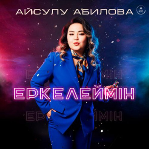 Песня Айсулу Абилова – Еркелеймін