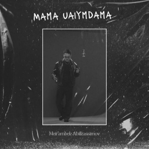 Песня Meirambek Abilkassimov – Mama uaiymdama