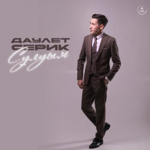 Песня Даулет Серик – Сұлуым