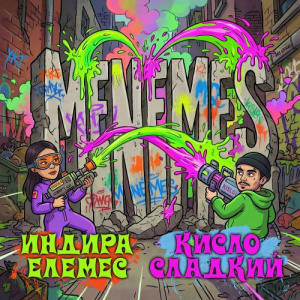 Песня Индира Елемес, Кисло-Сладкий – Menemes
