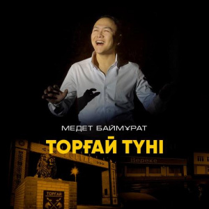 Песня Медет Баймұрат – Торғай түні