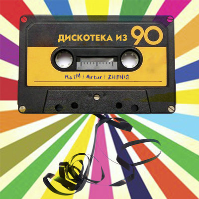 Песня RaiM & Artur & Zhenis – Дискотека из 90