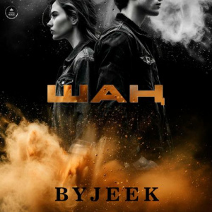 Песня ByJeek – Шаң