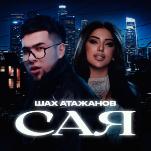 Песня Шах Атажанов – Сая