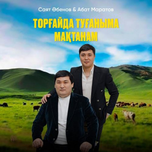 Песня Саят Әбенов – Торғайда туғаныма мақтанам