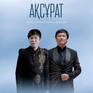 Песня Ғалымжан Жолдасбай, Өмірқұл Айниязов – Ақсұрат