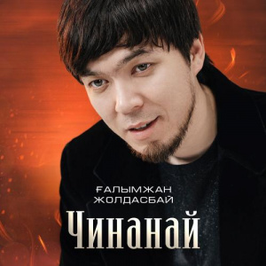 Песня Ғалымжан Жолдасбай – Чинанай