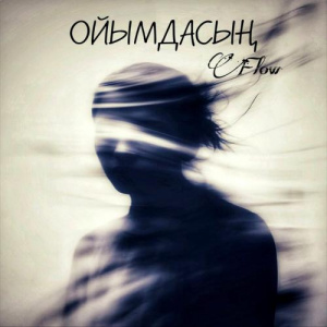 Песня Flow – Ойымдасың