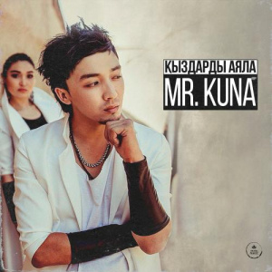 Песня Mr. Kuna – Қыздарды аяла
