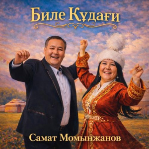 Песня Самат Момынжанов – Биле құдағи