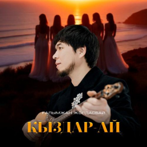 Песня Ғалымжан Жолдасбай – Қыздар-ай