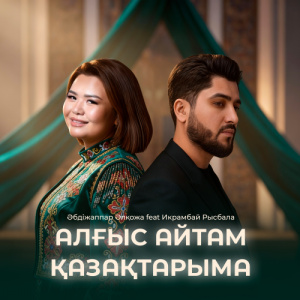 Песня Әбдіжаппар Әлқожа, Икрамбай Рысбала – АЛҒЫС АЙТАМ ҚАЗАҚТАРЫМА