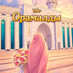 Песня Tole – Орамалды