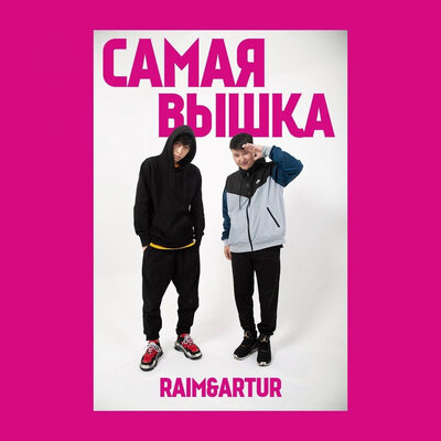 Песня RaiM & Artur – Самая вышка