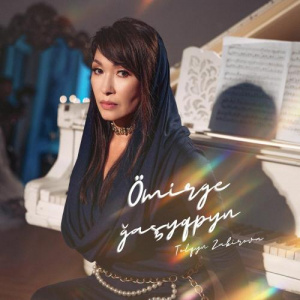 Песня Tolqyn Zabirova – Романтикалық кеш