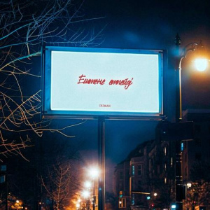 Песня Duman – Ештеңе етпейді