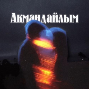 Песня BVTYR – Ақмандайлым