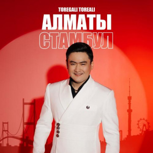 Песня Төреғали Төреәлі – Алматы - Стамбул
