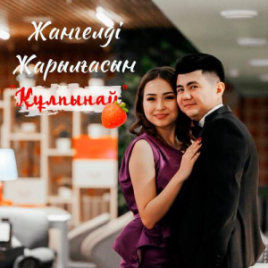 Песня Жангелді Жарылғасын – Құлпынай