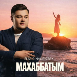 Песня Elnur Nauryzbek – Махаббатым