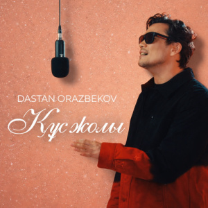 Песня Дастан Оразбеков – Құс жолы