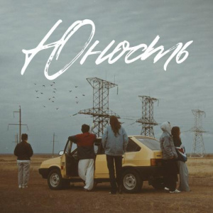 Песня Jazzdauren – Юность