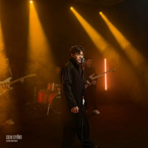 Песня Alisher Konysbaev – Сені сүйіп