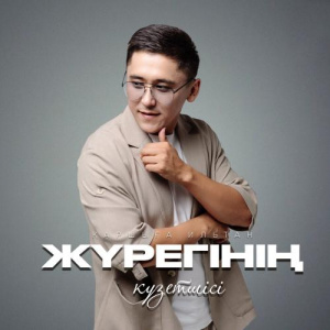 Песня Қаршыға Ильтан – Жүрегінің күзетшісі