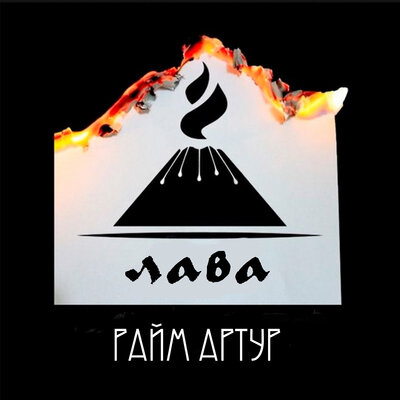 Песня RaiM & Artur – Лава