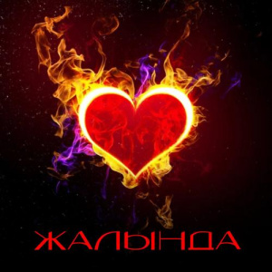 Песня Balzhan Zharkynbek – Жалында
