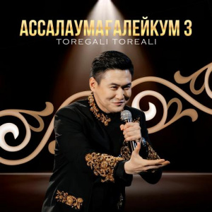 Песня Төреғали Төреәлі – Ассалаумағалейкум 3