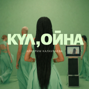 Песня Aikerim Kalaubaeva – Күл,ойна
