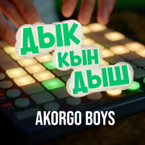 Песня AKORGO BOYS – ДЫК КЫН ДЫШ