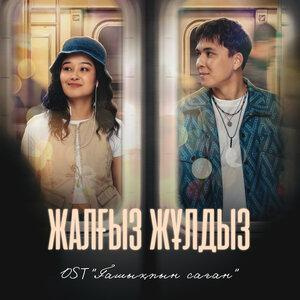 Песня Жасұлан Көпберген – Жалғыз жұлдыз "Из К / Ф "Ғашықпын Саған"