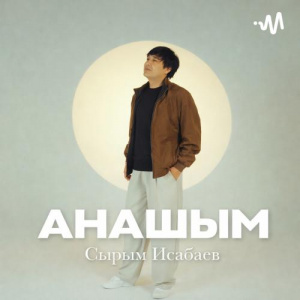 Песня Сырым Исабаев – Анашым 2026