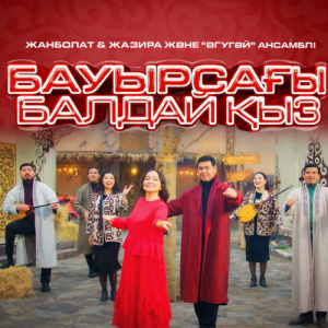 Песня Жанболат Ербатыров, Жазира Байырбекова, Әгугәй ансамблі – Бауырсағы балдай қыз